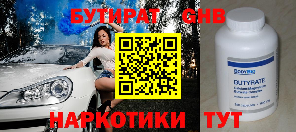 Мытищи  Бутират бутандиол  Вход с VPN 